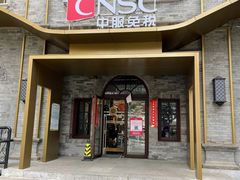 -国药中服免税(北京坊店)