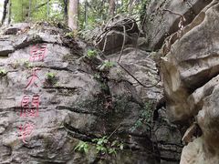 -玉女潭景区