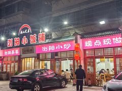 -浏阳小饭铺(洪西小区店)