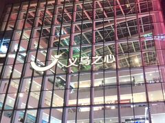 -义乌之心城市生活广场(新马路店)