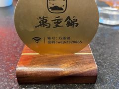 -万重锦·人文川菜馆(骡马市店)