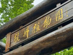 -杭州植物园