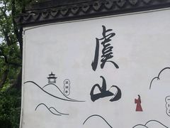-虞山风景区