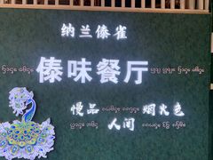 -纳兰傣雀傣味餐厅