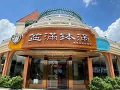 -盆满钵满·国家非遗传承(云台店)