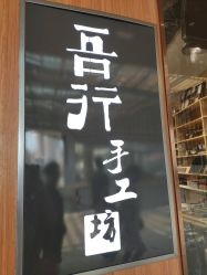 门面-吾行DIY手工坊(壹方北馆店)