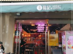 门面-龙记·香港茶餐厅(海上世界店)