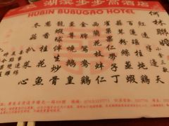 菜单-湖滨步步高酒店·中餐厅