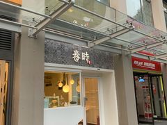 门面-卷时·瑞士卷·生日蛋糕(大望路店)