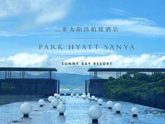 -三亚太阳湾柏悦酒店