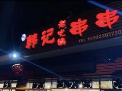 门面-韩记老火锅串串(新成佳苑B区店)