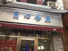 门面-蘭心餐厅(进贤路店)