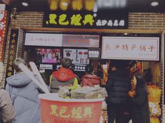 门面-黑色经典臭豆腐·湖南特产(步行街店)