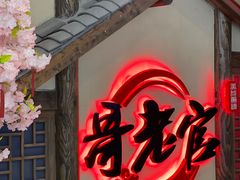 -哥老官重庆美蛙鱼头(日月光店)