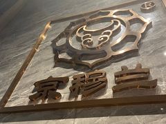 -京穆兰兰州牛肉面·清真(中川机场店)