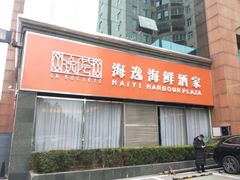 门面-海逸海鲜酒家(古北店)