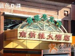 -上海南新雅大酒店