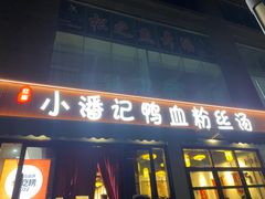 -小潘记鸭血粉丝汤