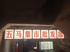 门面-五马集·海鲜·温州大牌档(黑金冠五马街十字路口店)