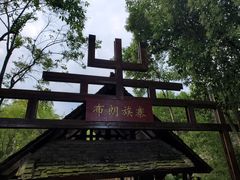 -云南民族村