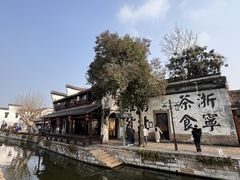 -南浔古镇