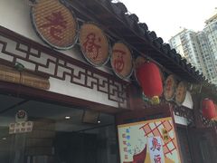 -老街西施豆腐坊(方浜中路店)