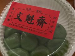 -文魁斋