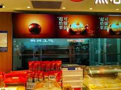 -東更道点心行(花园路店)