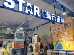 -IPSTAR潮玩星球(西单华威潮铺街店)