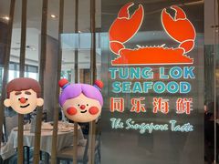 -同乐海鲜(乌节路中央店)