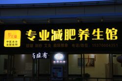 门面-悦艾堂·中医拔罐减肥·美体艾灸连锁