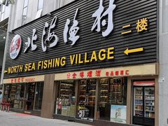 -北海渔村酒楼·粤菜海鲜点心(新华店)