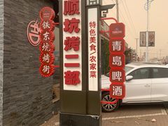 -吉顺坑烤