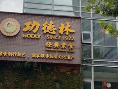 -功德林(南京西路店)