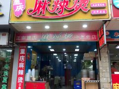 门面-重庆麻辣烫(国权路店)