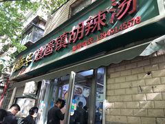 门面-穆彦华逍遥镇胡辣汤(岗坡路店)