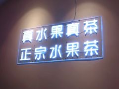 门面-果呀呀(乐和城店)