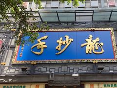 -龙抄手(春熙路总店)