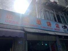 门面-金莲葱饼店