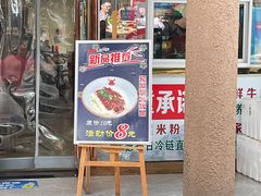 门面-刘聋子粉馆(张家界总店)
