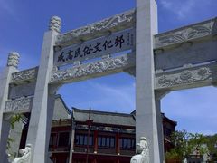 -威高民俗文化邨