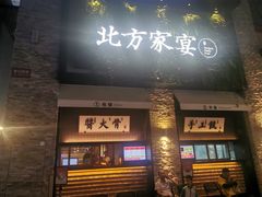门面-北方家宴(祈福店)