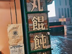 -手劲鱼丸馄饨铺(哈一百店)