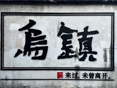 -乌镇东栅景区