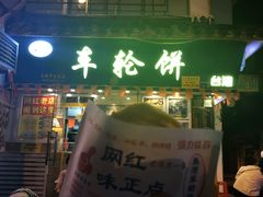 -台湾味正点车轮饼可丽饼(南禅寺店)