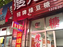 门面-瘦鬼老档糖水铺