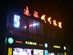 门面-通海俄式烧烤(下瓦房店)