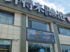 -鲜得莱渔港·小平岛海胆馆(七贤岭店)