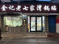 -金记老七家湾第一锅贴店(金沙井总店)