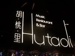 -胡桃里音乐酒馆(仓山万达店)